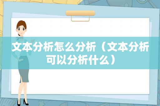 文本分析怎么分析（文本分析可以分析什么）