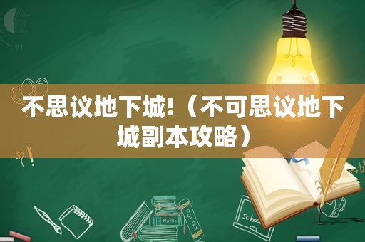 不思议地下城!（不可思议地下城副本攻略）