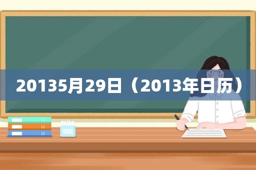 20135月29日（2013年日历）