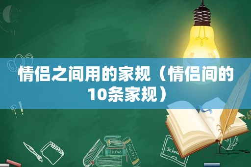 情侣之间用的家规（情侣间的10条家规）