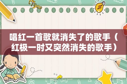 唱红一首歌就消失了的歌手（红极一时又突然消失的歌手）