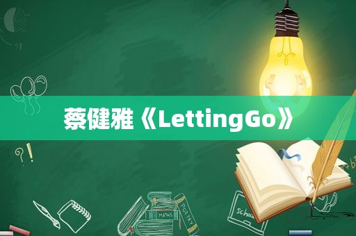 蔡健雅《LettingGo》