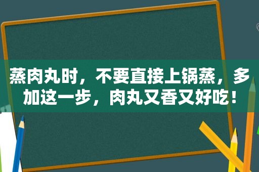 蒸肉丸时，不要直接上锅蒸，多加这一步，肉丸又香又好吃！