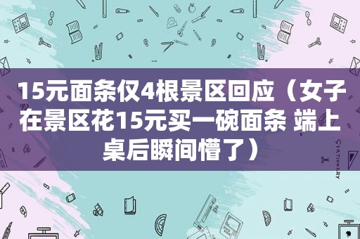 15元面条仅4根景区回应（女子在景区花15元买一碗面条 端上桌后瞬间懵了）