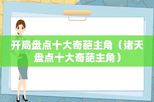 开局盘点十大奇葩主角（诸天盘点十大奇葩主角）