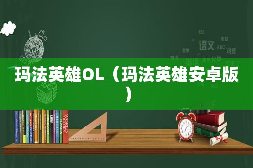 玛法英雄OL（玛法英雄安卓版）