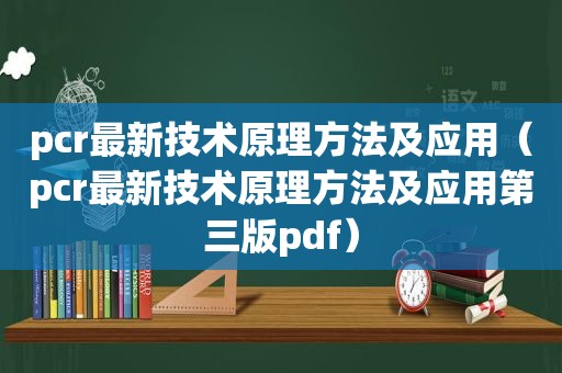 pcr最新技术原理方法及应用（pcr最新技术原理方法及应用第三版pdf）