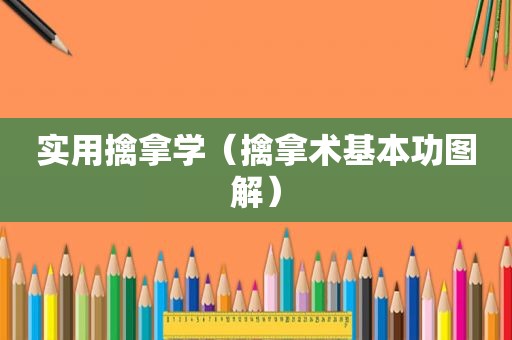 实用擒拿学（擒拿术基本功图解）