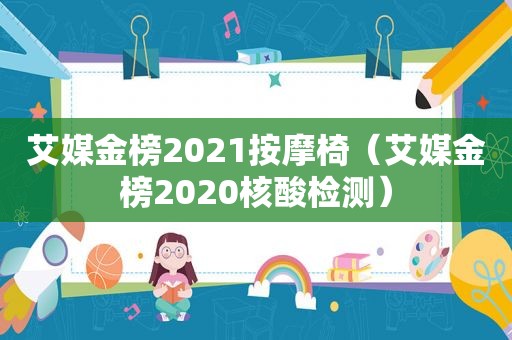 艾媒金榜2021 *** 椅（艾媒金榜2020核酸检测）