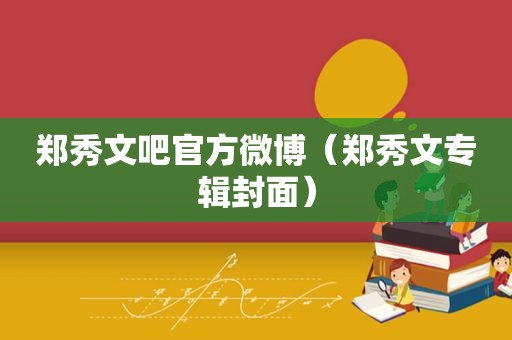 郑秀文吧官方微博（郑秀文专辑封面）