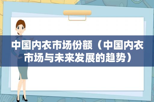 中国内衣市场份额（中国内衣市场与未来发展的趋势）