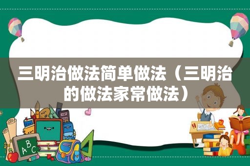 三明治做法简单做法（三明治的做法家常做法）