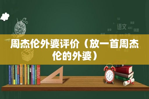 周杰伦外婆评价（放一首周杰伦的外婆）