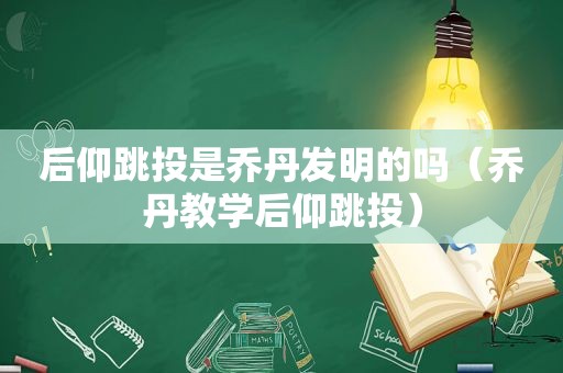 后仰跳投是乔丹发明的吗（乔丹教学后仰跳投）