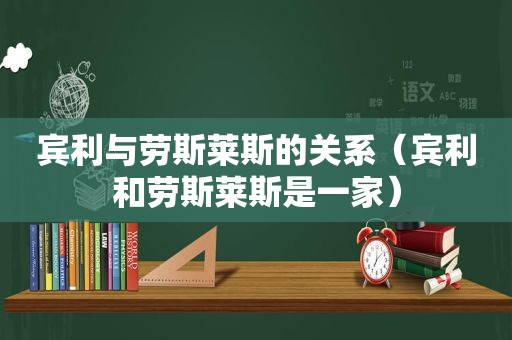 宾利与劳斯莱斯的关系（宾利和劳斯莱斯是一家）