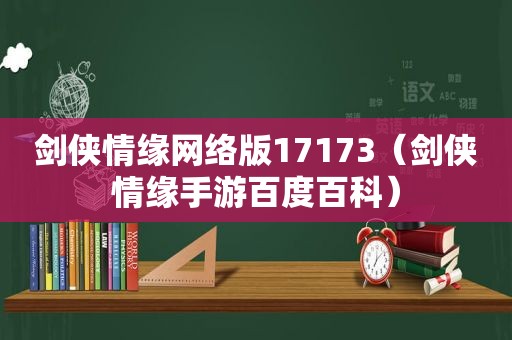 剑侠情缘网络版17173（剑侠情缘手游百度百科）