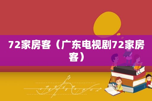 72家房客（广东电视剧72家房客）