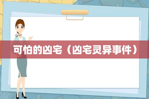 可怕的凶宅（凶宅灵异事件）