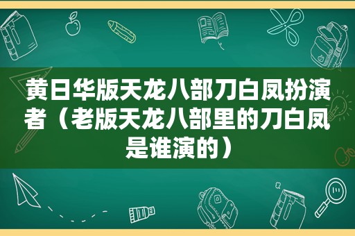 黄日华版天龙八部刀白凤扮演者（老版天龙八部里的刀白凤是谁演的）