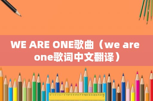 WE ARE ONE歌曲（we are one歌词中文翻译）