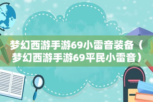 梦幻西游手游69小雷音装备（梦幻西游手游69平民小雷音）