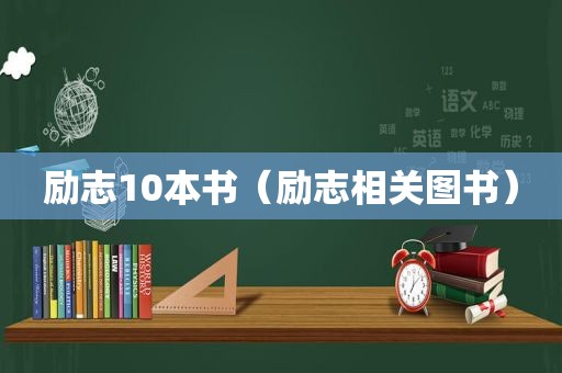 励志10本书（励志相关图书）