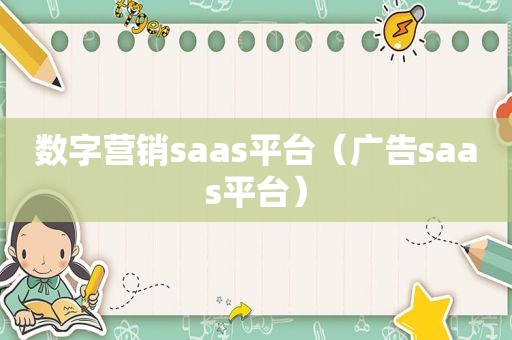 数字营销saas平台（广告saas平台）