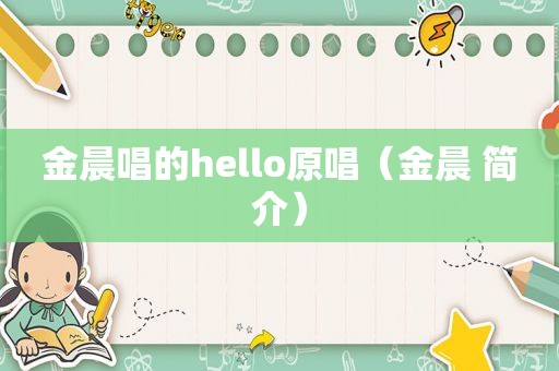 金晨唱的hello原唱（金晨 简介）