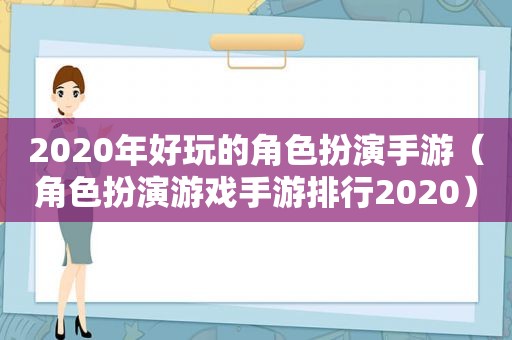 2020年好玩的角色扮演手游（角色扮演游戏手游排行2020）