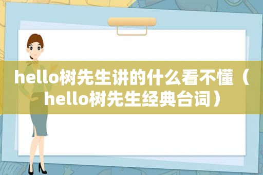 hello树先生讲的什么看不懂（hello树先生经典台词）