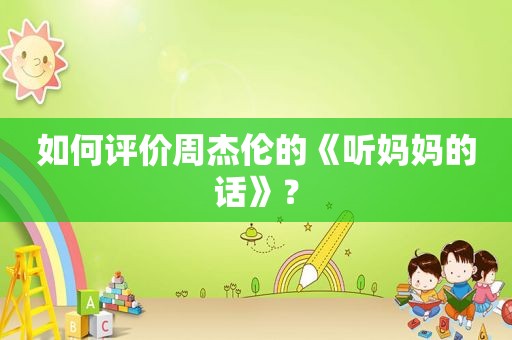 如何评价周杰伦的《听妈妈的话》？