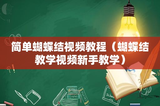 简单蝴蝶结视频教程（蝴蝶结教学视频新手教学）