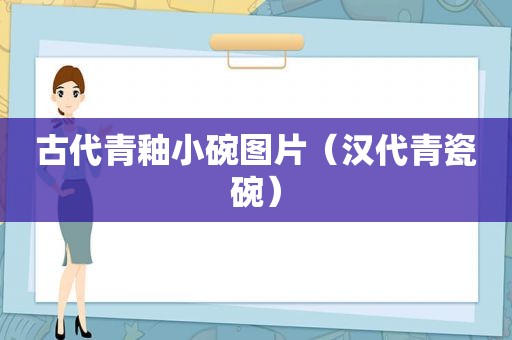 古代青釉小碗图片（汉代青瓷碗）