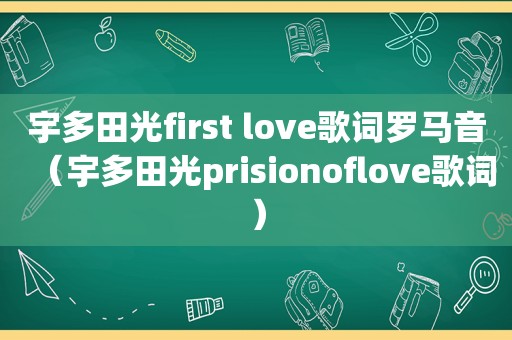 宇多田光first love歌词罗马音（宇多田光prisionoflove歌词）