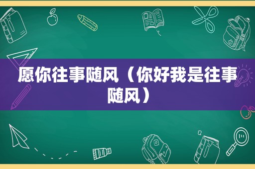 愿你往事随风（你好我是往事随风）