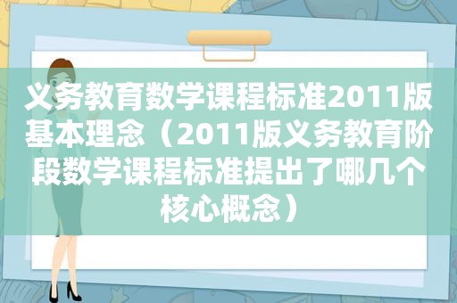 义务教育数学课程标准2011版基本理念（2011版义务教育阶段数学课程标准提出了哪几个核心概念）