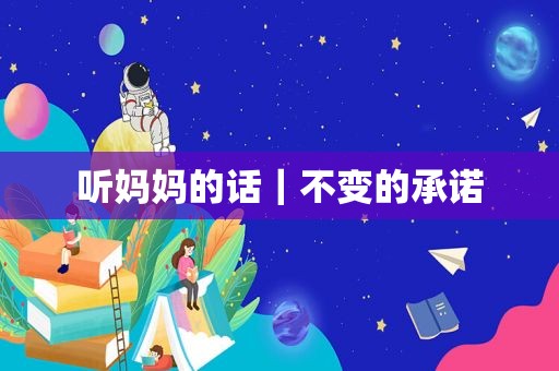 听妈妈的话｜不变的承诺