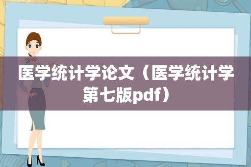 医学统计学论文（医学统计学第七版pdf）