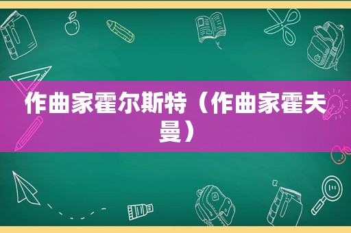 作曲家霍尔斯特（作曲家霍夫曼）