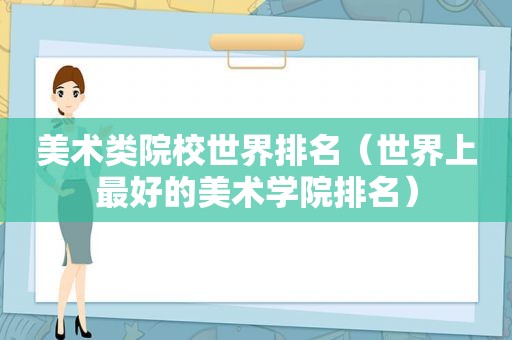 美术类院校世界排名（世界上最好的美术学院排名）