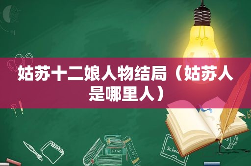 姑苏十二娘人物结局（姑苏人是哪里人）