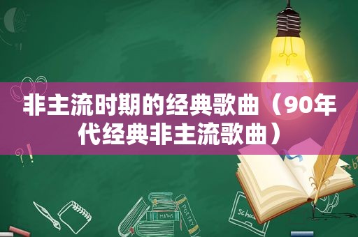 非主流时期的经典歌曲（90年代经典非主流歌曲）