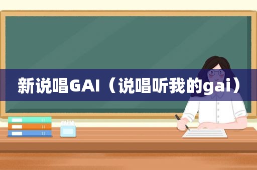 新说唱GAI（说唱听我的gai）