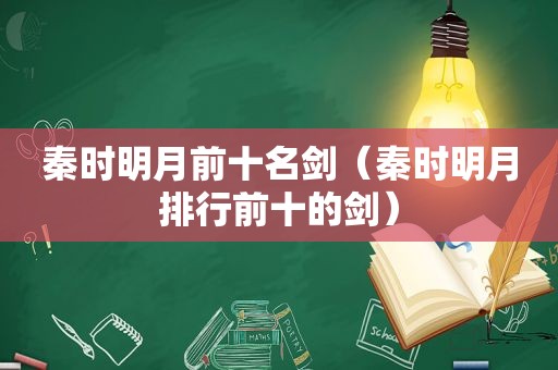 秦时明月前十名剑（秦时明月排行前十的剑）