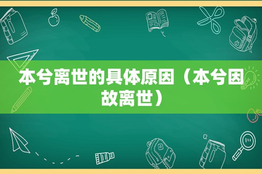 本兮离世的具体原因（本兮因故离世）