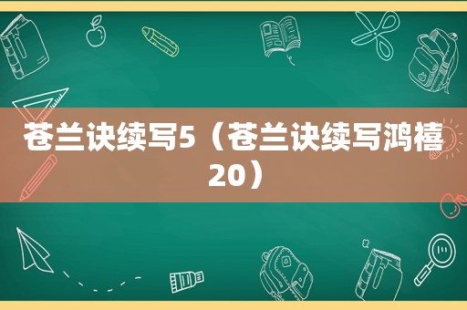 苍兰诀续写5（苍兰诀续写鸿禧20）