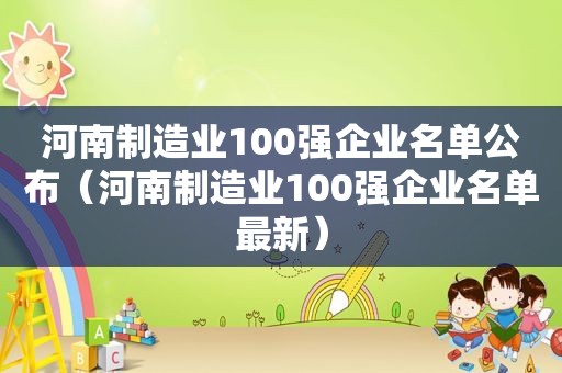 河南制造业100强企业名单公布（河南制造业100强企业名单最新）