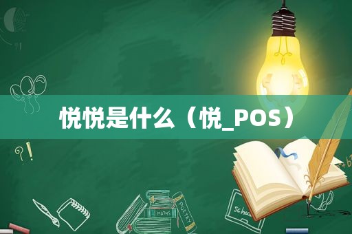 悦悦是什么（悦_POS）