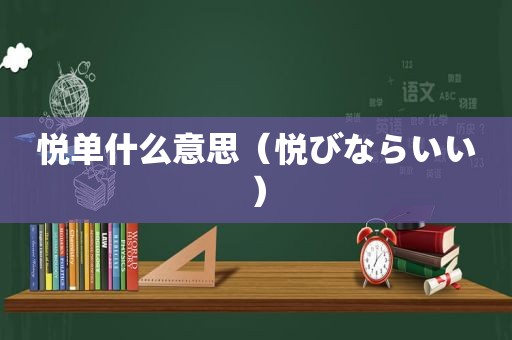 悦单什么意思（悦びならいい）