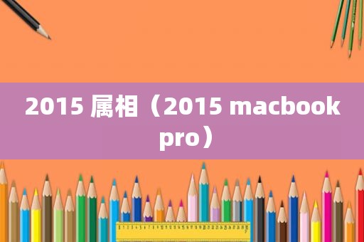 2015 属相（2015 macbook pro）